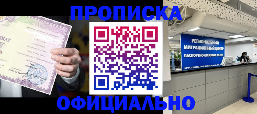 прописка для работы в Кемерово